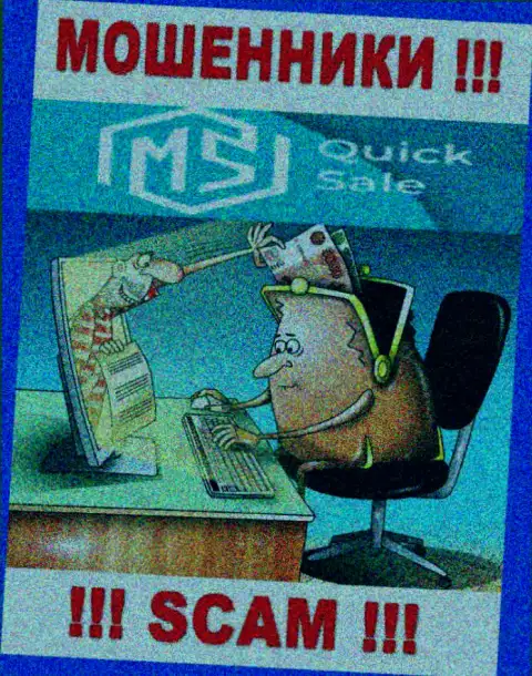 Вы заблуждаетесь, если вдруг ожидаете доход от совместного сотрудничества с дилинговой компанией MS Quick Sale - это МОШЕННИКИ !!!