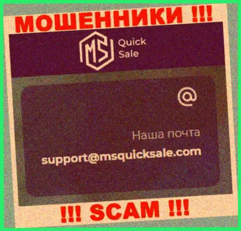 E-mail для связи с аферистами MS Quick Sale
