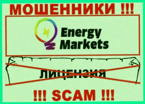 Взаимодействие с интернет-мошенниками Energy-Markets Io не принесет дохода, у данных кидал даже нет лицензии