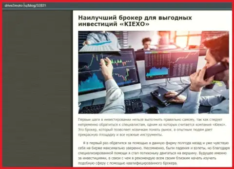 Объективная статья об форекс дилинговой организации KIEXO на информационном сервисе Drive2Moto Ru