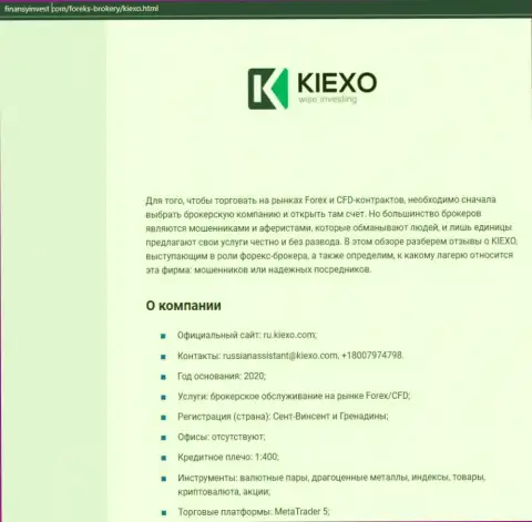 Информационный материал о форекс дилинговом центре KIEXO описывается на веб-сервисе ФинансыИнвест Ком