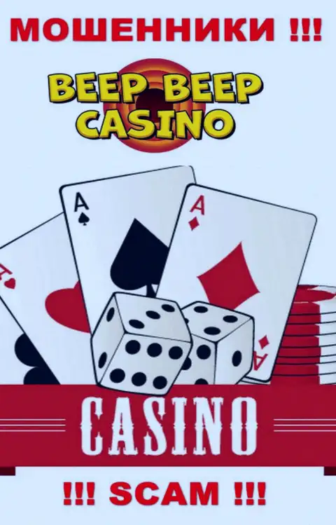 Beep Beep Casino - это настоящие интернет-мошенники, направление деятельности которых - Казино