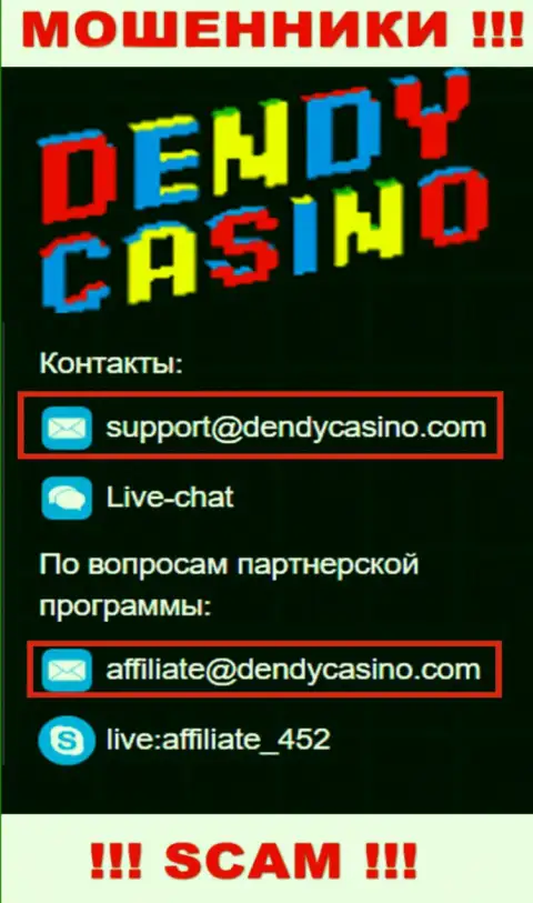 На е-мейл Dendy Casino писать сообщения не надо это жуткие мошенники !!!
