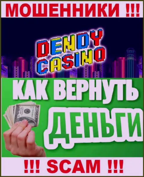 В случае обмана со стороны Dendy Casino, реальная помощь Вам лишней не будет