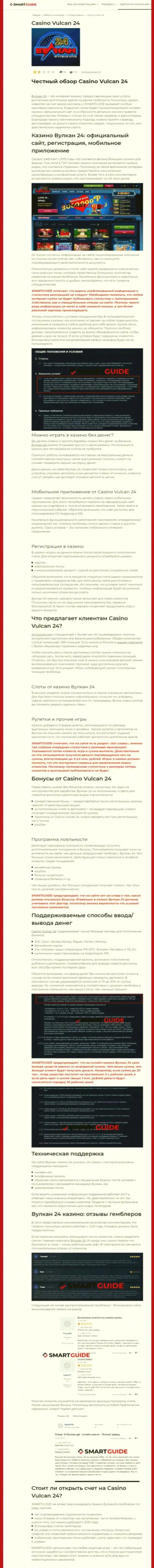 Вулкан-24 Ком - это компания, которая зарабатывает на присваивании денег реальных клиентов (обзор неправомерных действий)