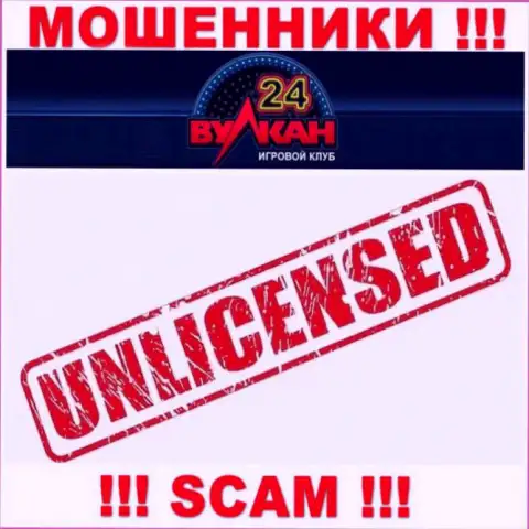 У организации Вулкан-24 Ком нет разрешения на осуществление деятельности в виде лицензии - это МОШЕННИКИ