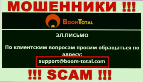 На сайте мошенников Boom Total указан этот е-мейл, на который писать письма очень рискованно !!!