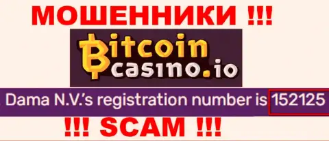 Номер регистрации БиткоинКазино, который размещен мошенниками у них на web-ресурсе: 152125