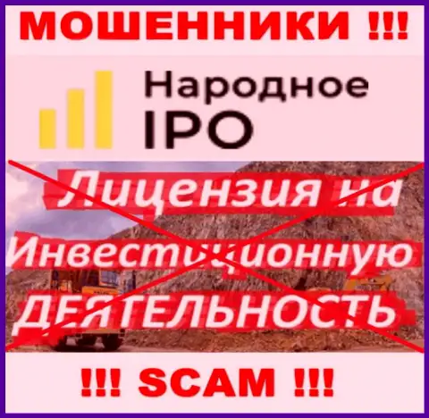 В связи с тем, что у конторы Narodnoe-IPO Ru нет лицензии, поэтому и иметь дело с ними довольно рискованно