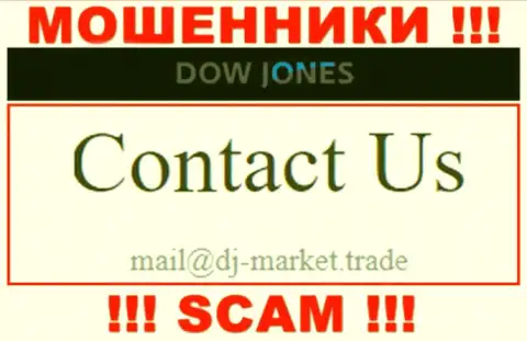 В контактных данных, на сервисе мошенников Dow Jones Market, предложена эта электронная почта