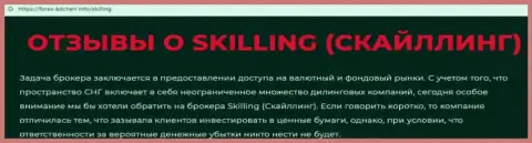 Skilling Com - контора, сотрудничество с которой доставляет только лишь потери (обзор мошеннических комбинаций)