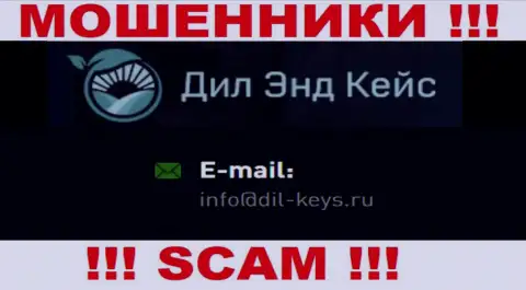 Весьма рискованно общаться с интернет-мошенниками Dil-Keys, и через их e-mail - обманщики