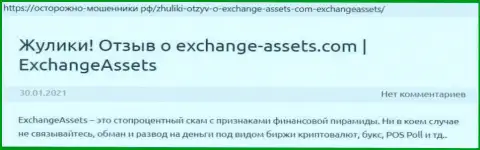 Exchange-Assets Com - это АФЕРИСТ !!! Отзывы и доказательства незаконных деяний в статье с обзором