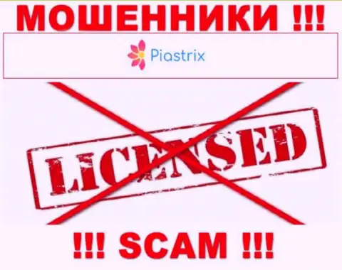 Обманщики Пиастрикс Ком работают незаконно, так как у них нет лицензии !!!