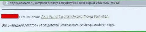 Шулера конторы АксисФонд Ио накололи доверчивого клиента, прикарманив все его финансовые активы (правдивый отзыв)