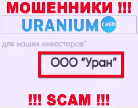 ООО Уран - это юридическое лицо мошенников Uranium Cash