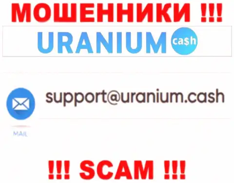Общаться с конторой Uranium Cash не надо - не пишите на их адрес электронной почты !!!