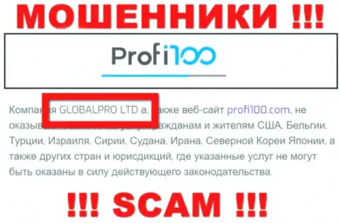 Мошенническая организация Profi100 принадлежит такой же скользкой конторе GLOBALPRO LTD