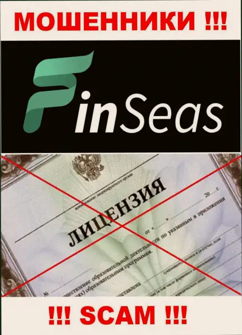 Деятельность internet аферистов Finseas Com заключается исключительно в присваивании финансовых вложений, в связи с чем они и не имеют лицензионного документа