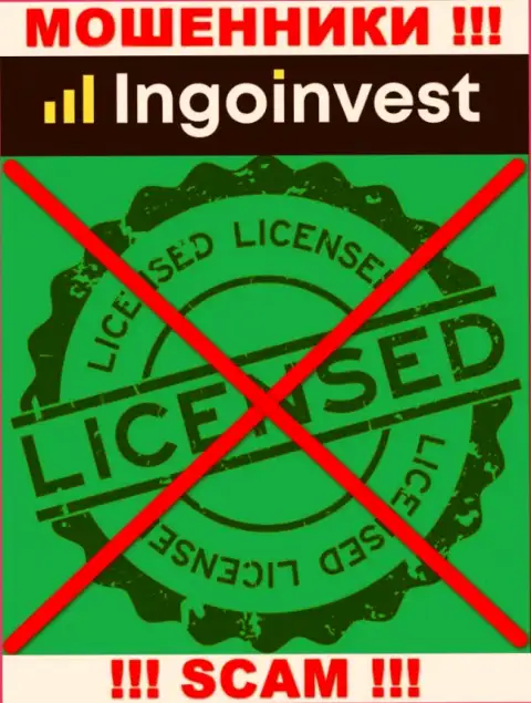 Инго Инвест - это МОШЕННИКИ !!! Не имеют и никогда не имели лицензию на ведение своей деятельности