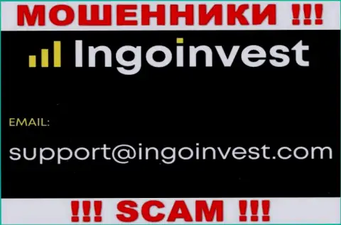 Установить связь с internet-мошенниками из компании IngoInvest Вы сможете, если напишите письмо на их e-mail