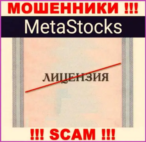На сайте конторы MetaStocks не предоставлена инфа о ее лицензии на осуществление деятельности, судя по всему ее просто нет