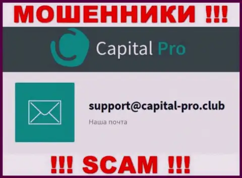Адрес электронной почты internet-мошенников Капитал Про - инфа с сайта организации