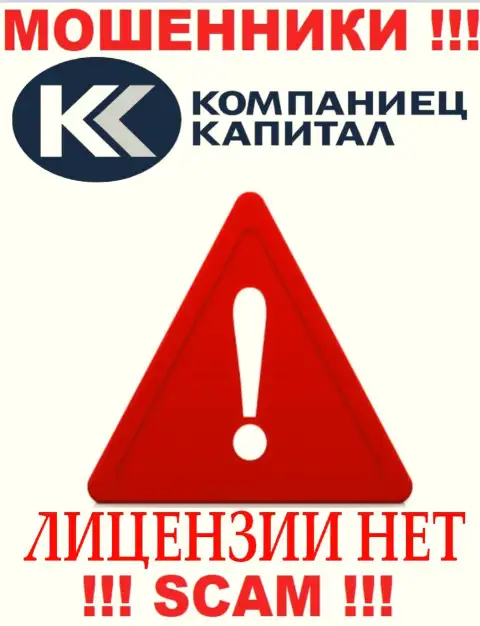 Деятельность Kompaniets-Capital Ru незаконная, т.к. указанной конторы не дали лицензию