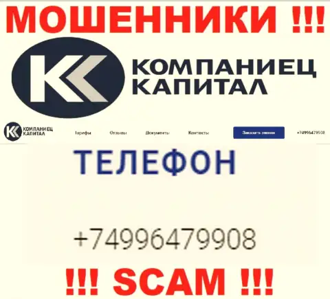 Разводняком жертв internet-махинаторы из организации Kompaniets-Capital Ru заняты с различных номеров телефонов