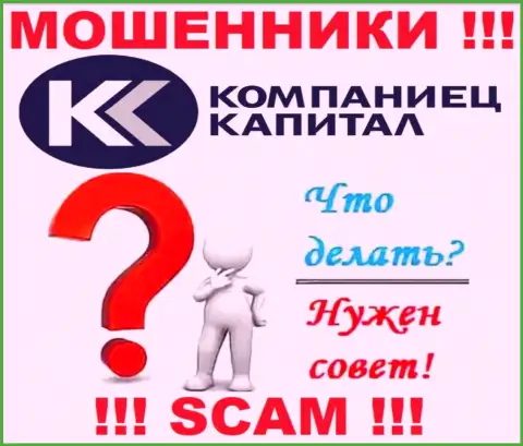Денежные средства из организации Kompaniets-Capital Ru еще забрать обратно сумеете, напишите письмо