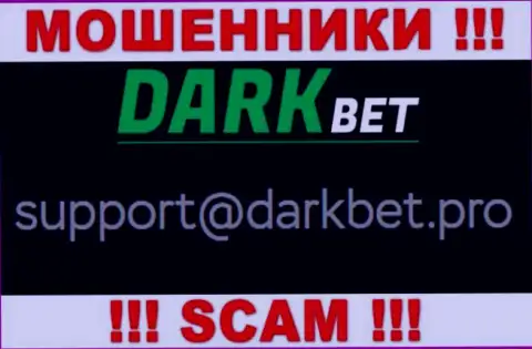 Очень опасно переписываться с интернет-мошенниками DarkBet Pro через их электронный адрес, могут с легкостью раскрутить на средства