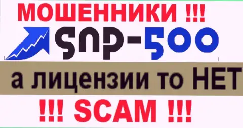 Информации о лицензии компании SNP 500 у нее на официальном web-сайте НЕ ПРИВЕДЕНО