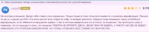 Создатель представленного отзыва предупреждает, что контора Fan-Sport Com - это МОШЕННИКИ !