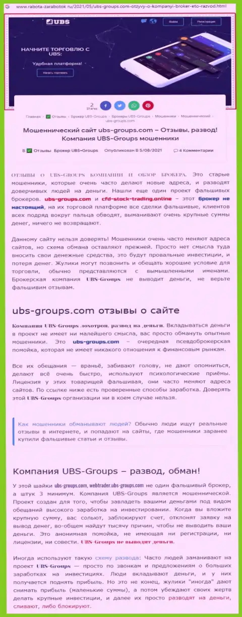Подробный анализ методов грабежа UBS-Groups (обзор)