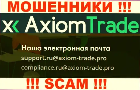 У себя на официальном сайте мошенники Axiom-Trade Pro показали этот е-мейл