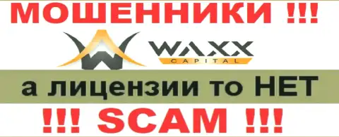 Не связывайтесь с ворами Waxx-Capital, на их web-сайте не размещено инфы о лицензии конторы