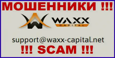 Waxx-Capital Net - это МОШЕННИКИ ! Этот адрес электронного ящика показан на их официальном веб-сайте