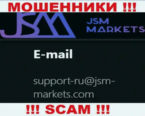 Этот электронный адрес мошенники ДжСМ Маркетс выставили у себя на официальном онлайн-ресурсе