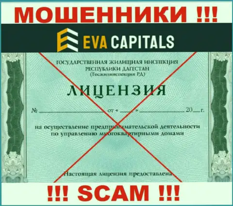 Шулера Eva Capitals не имеют лицензии, весьма опасно с ними сотрудничать