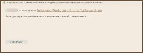 Обзорная статья о противозаконной деятельности мошенников Tel-Forward, будьте крайне бдительны !!! РАЗВОД !