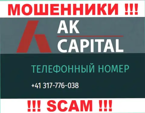 Сколько именно телефонных номеров у компании AK Capital нам неизвестно, следовательно избегайте левых вызовов