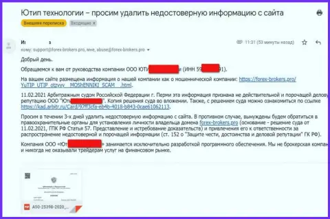 Официальное письмо от мошенников ЮТИП с угрозой подачи искового заявления