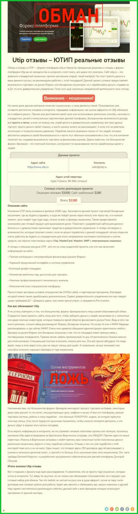 UTIP Technologies Ltd - это МОШЕННИК !!! Методы обмана (обзор)