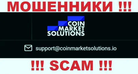 Этот е-майл принадлежит искусным internet мошенникам CoinMarketSolutions Com