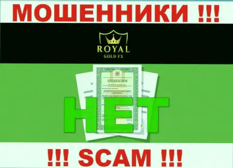У организации RoyalGoldFX Com не представлены данные об их номере лицензии - это циничные мошенники !!!