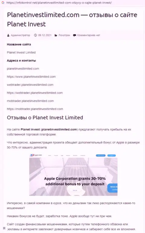Обзор противозаконных действий Planet Invest Limited, как конторы, грабящей собственных клиентов