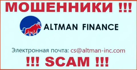Выходить на связь с конторой Altman Finance не рекомендуем - не пишите к ним на электронный адрес !!!