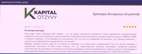 Доказательства качественной работы ФОРЕКС-компании BTGCapital в отзывах на онлайн-ресурсе kapitalotzyvy com