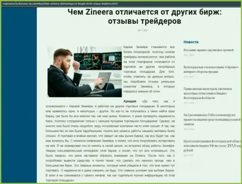 Обзорная статья об брокерской организации Зинеера на интернет-ресурсе volpromex ru