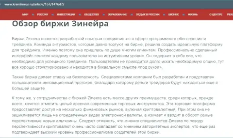 Некие данные о брокерской организации Zineera на web-портале кремлинрус ру